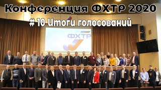 Конференция ФХТР 2020 | Итоги голосований за Президента ФХТР и Исполком