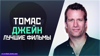 "ТОМАС ДЖЕЙН" Топ Лучших Фильмов