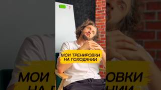 КАК Я ТРЕНИРУЮСЬ ВО ВРЕМЯ ГОЛОДАНИЯ #тренировка #голодание #питание #диета #shorts