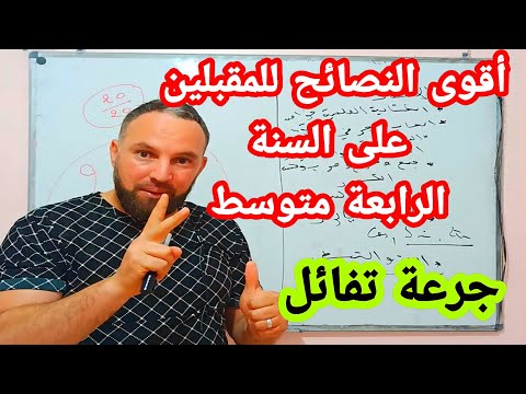 أقوى النصائح للمقبلين على السنة رابعة متوسط