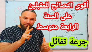 أقوى النصائح للمقبلين على السنة رابعة متوسط