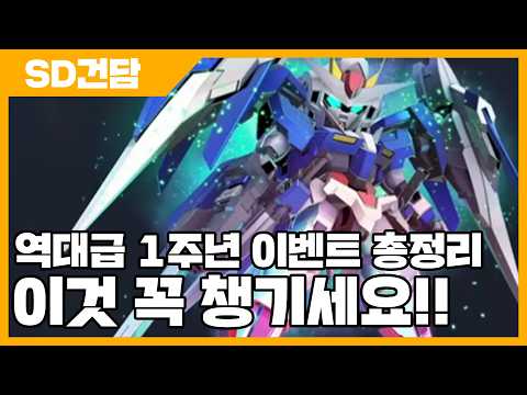SD건담 지 제네레이션 이터널 역대급 1주년 이벤트 총정리! 이것 꼭 챙기세요 - SD건담 지제네 [사키엘TV]