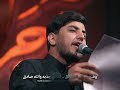 قصيدة كلشي چذبة وأنت صادق أداء مسلم الوائلي يا أمير اعله المذاهب ابأمرك ادور الكواكب 
