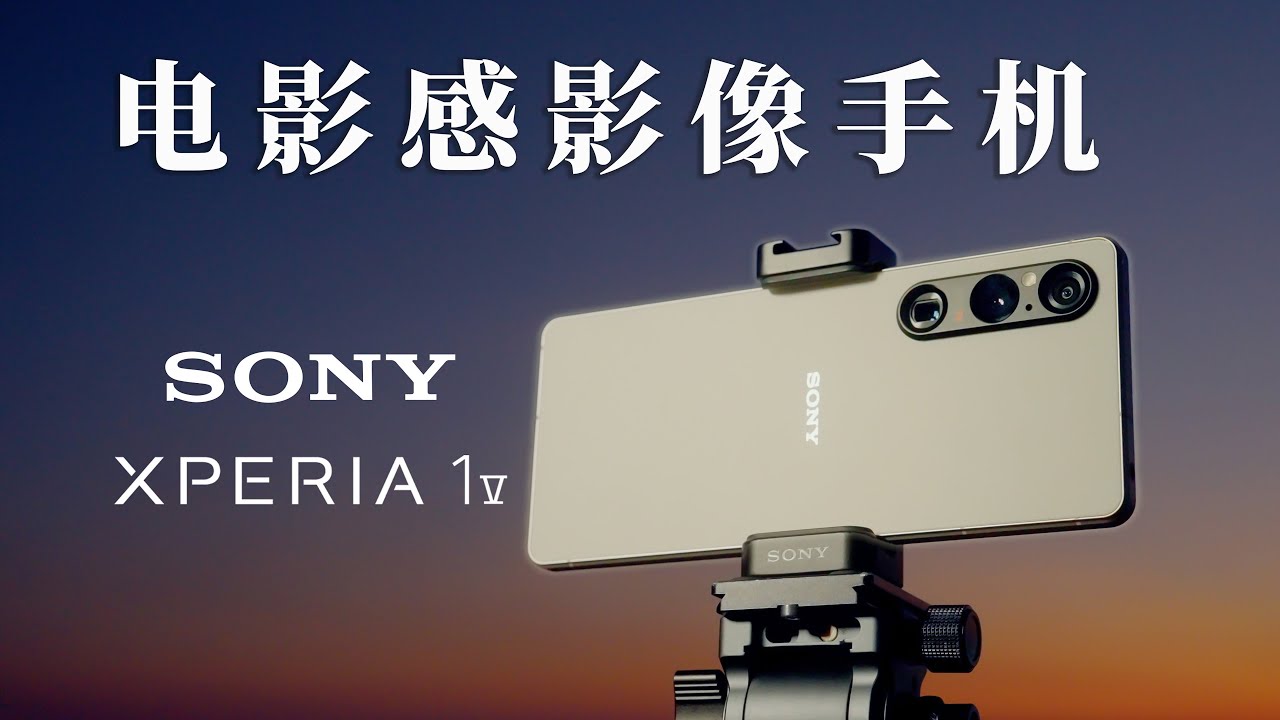 2023最强影像手机？索尼Xperia 1 V专业影像评测