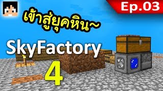 🏭 Sky Factory 4 - เข้ายุคหินแล้ว~! #3