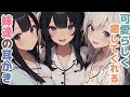 【耳かきボイス】可愛らしく癒してくれる妹達の耳かきコレクション vol.300【ASMR/耳かき】