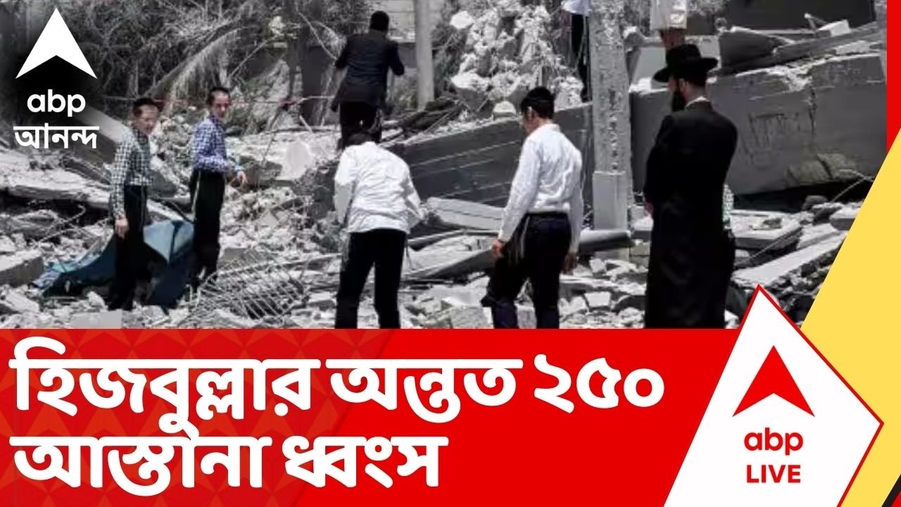 Middle East Conflict : লেবাননে ফের এয়ারস্ট্রাইক ইজরায়েলের, হিজবুল্লার অন্তত ২৫০ আস্তানা ধ্বংস