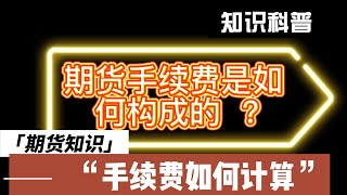 期货手续费怎么算？每天一个小知识