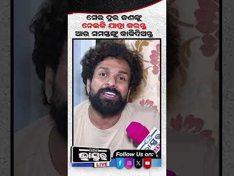 ଯାତ୍ରା ପାର୍ଟି କାହାକୁ ନେଇକି ଚାଲେ କହିଦେଲେ ... #jollywood #odishabhaskar