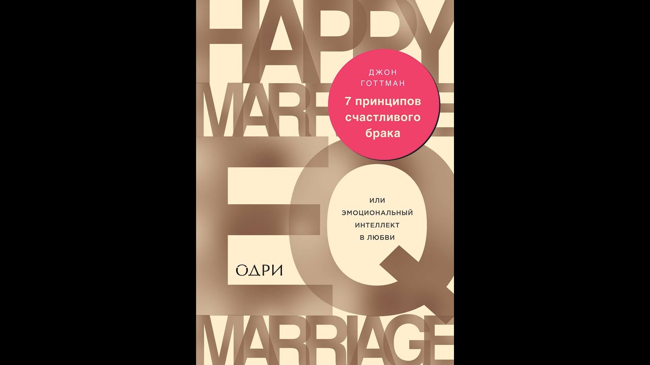 7 принципов счастливого брака или эмоциональный интеллект в любви. эмоциональный интеллект ребенка джон готтман. джон готтман, джоан деклер. джон готтман книги. «эмоциональный интеллект ребёнка».