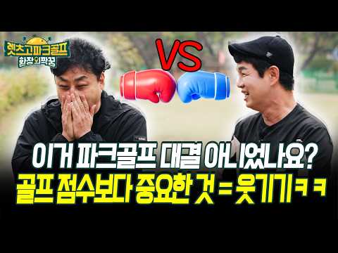 이거 파크골프 <strong>대결</strong> 아니었나요? <strong>골프</strong> 점수보다 중요한 것 = 웃기기ㅋㅋ #파크골프 #개그 [렛츠고 파크골프]