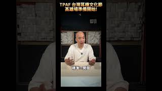 【維也納之聲，港都降臨 🇦🇹】Austrian Audio 將由台灣高空正式帶往高雄 TPAF！