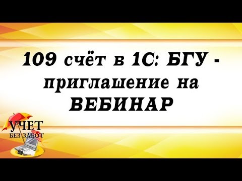 109 счет в 1С: БГУ - настройка и закрытие (приглашение на вебинар)