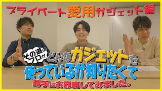 【#プロガジェ】駒田航・西山宏太朗・野津山幸宏の愛用ガジェット編