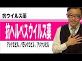 抗ヘルペスウイルス薬の比較