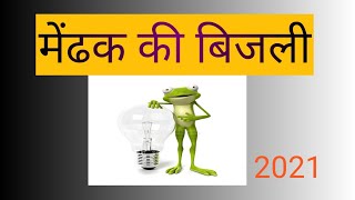Frog leg electricity experiment. मेंढक की बिजली