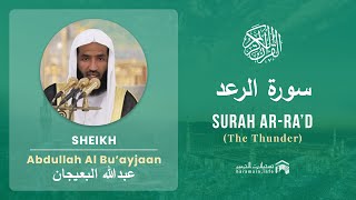 Quran 13   Surah Ar Ra'd سورة الرعد   Sheikh Abdullah Bu'ayjaan - With English Translation