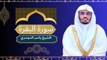 سورة البقرة حصن المسلم|#سورة_البقرة #ياسر_الدوسري #قرآن #تلاوات #القرآن_الكريم #quran #ارح_قلبك