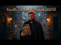لماذا تنتشر قصص السحر فى الق ري القديمة 