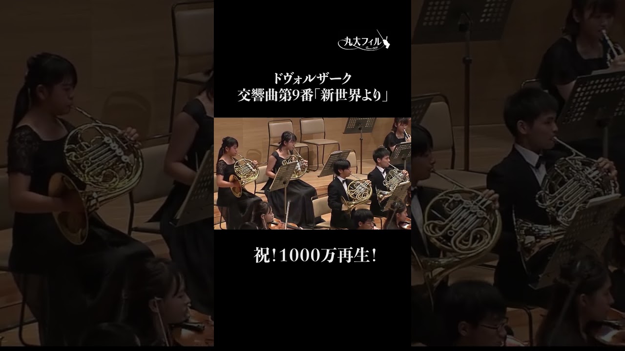 ドヴォルザーク: 交響曲第9番「新世界より」第4楽章 Dvořák/ Symphony No.9 4th movement #九大フィル #ドヴォルザーク #新世界より #dvořák