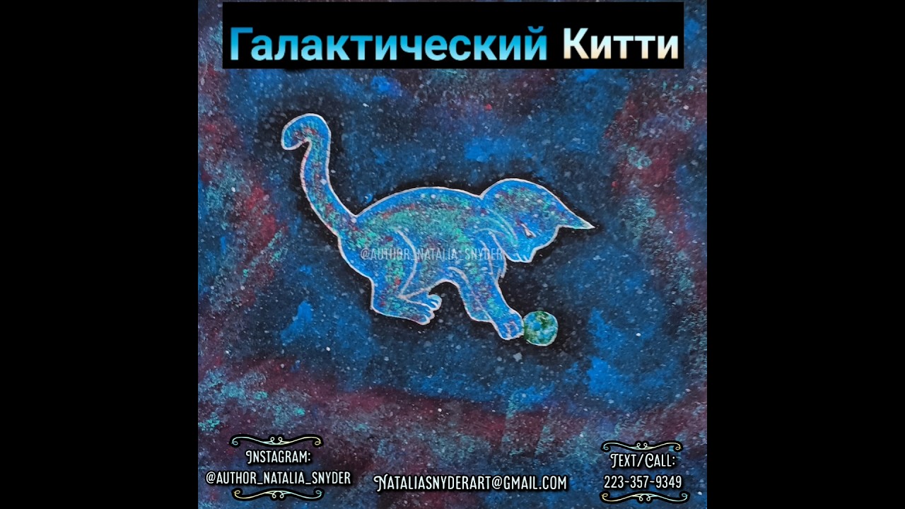 🌌🐺 Галактический Китти. 