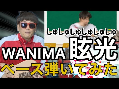 WANIMA - 眩光　ベース弾いてみた【バキベース】