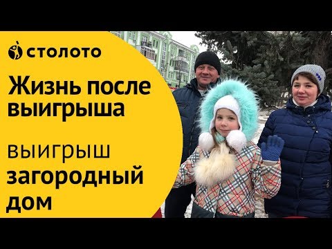 Столото ПРЕДСТАВЛЯЕТ | Победитель Русского лото - Александр Коломеец | Выигрыш - загородный дом