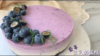 [醬蹦醬] 藍莓漸層生乳酪蛋糕｜簡單零失敗｜免烤箱#099 