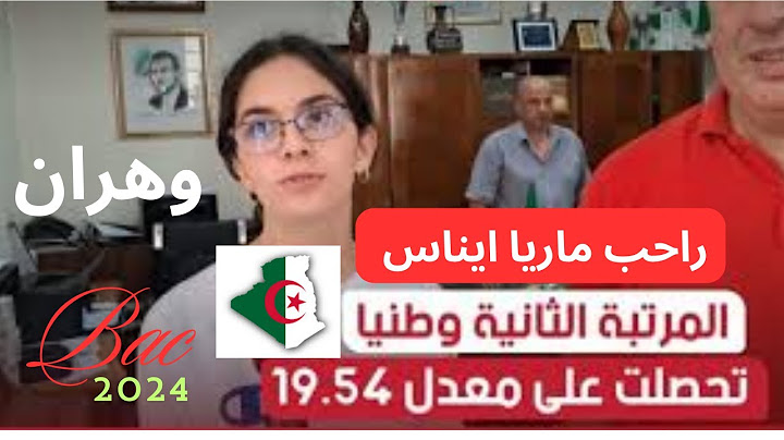 وهران :التلميذة راحب ماريا ايناس صاحبة المرتبة الثانية وطنيا في البكالوريا 24 بمعدل 19.54