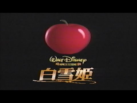 映画CM ディズニー「白雪姫」2001年　告知予告編