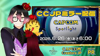 【CAPCOMミラー配信】6月26日(金)あさ6時～カプコンスポットライト配信決定！