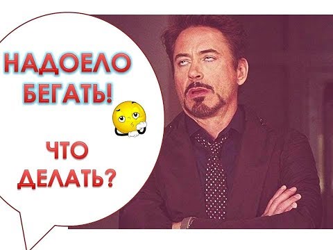 Почему бег надоедает? Что с этим делать