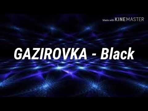 Gazirovka - Black/песня/+текст
