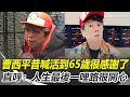 曹西平去世