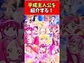 平成主人公を紹介する！ #プリキュア