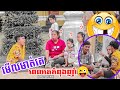 មើលមាត់គេពេលគេកំពុងញុាំ (Prank)