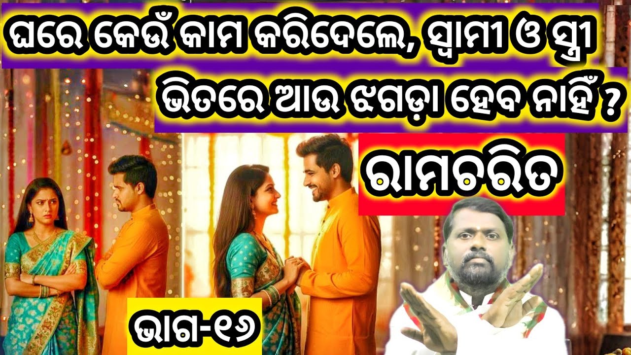 ଘରେ କେଉଁ କାମ କରିଦେଲେ, ସ୍ବାମୀ ଓ ସ୍ତ୍ରୀ ଭିତରେ ଆଉ ଝଗଡ଼ା ହେବ ନାହିଁ ? Ramcharit(Part-16) ରାମଚରିତ(ଭାଗ-୧୬) 