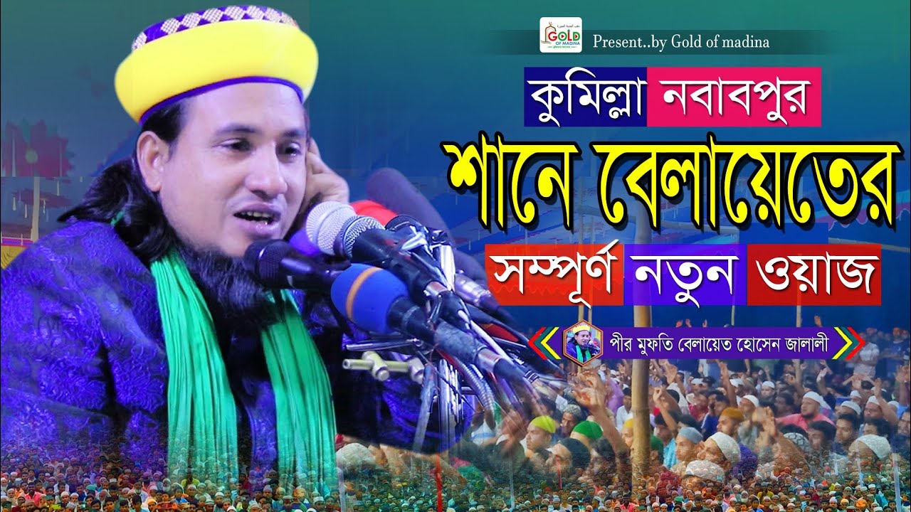 শানে বেলায়েতের ওয়াজ । মারেফতের ওয়াজ । অলিদের কারামত । মুফতি বেলায়েত হোসেন জালালী ওয়াজ