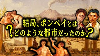 9割が知らない、噴火で消えた都市「ポンペイ」の真実【歴史解説】