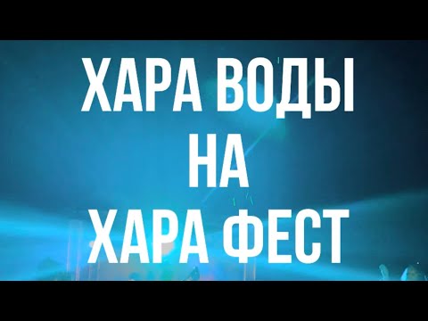 Хара Фест и Хараводы от Gurude в Краснодарском крае