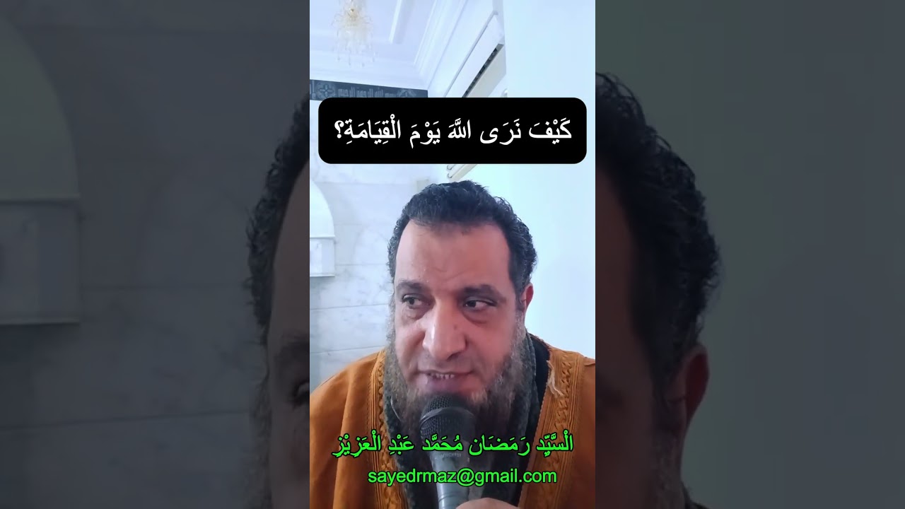 كيف نرى الله يوم القيامة ؟