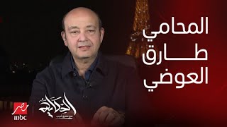 برنامج الحكاية مع عمرو أديب| المحامي طارق العوضي يوضح أسباب تطوعه للدفاع عن فرد الشرطة