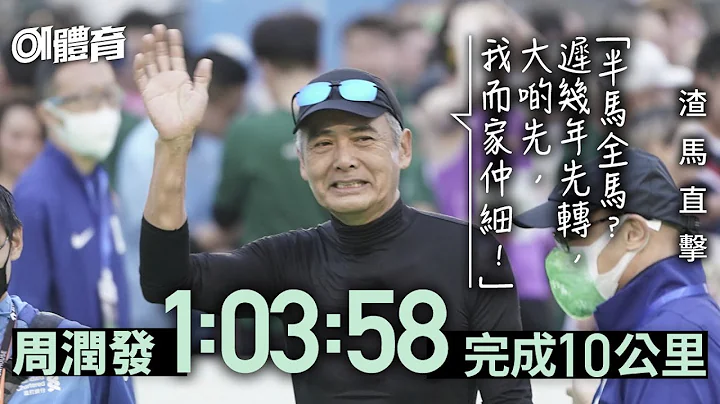 周润发1:03:58跑完10公里　自言年轻　几年后转全马｜01体育｜周润发｜渣打马拉松2023 - 天天要闻