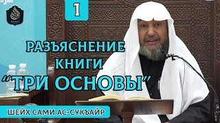 Разъяснение книги "Три Основы", часть 1/5 - Шейх Сами ас-Сукъайр ᴴᴰ