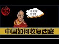 【小岛浪吹】一套视频讲清楚所有的西藏问题：中国是如何收复西藏的