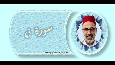 سورة ق الشيخ يونس اسويلص