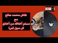 نقاش مع مسلم أخلاقه من أخلاق الر  سول  ص  محمد صالح  الحقيقة