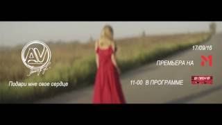 Av-Подари Мне Свое Сердце(Official Tizer)2016