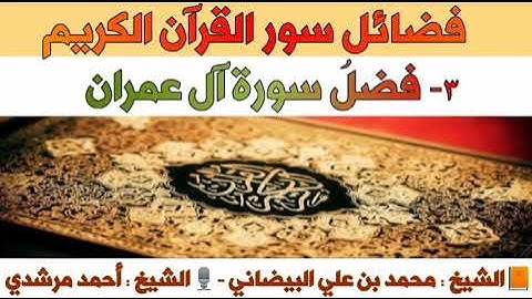 ٣- فضل سورة آل عمران | فضائل سور القرآن الكريم | الشيخ أحمد مرشدي