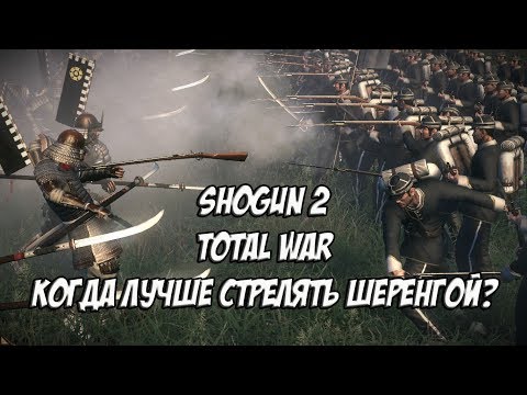 Видео: SHOGUN 2 Для маленьких и тупых: так ли нужна шеренга в мультиплеере?